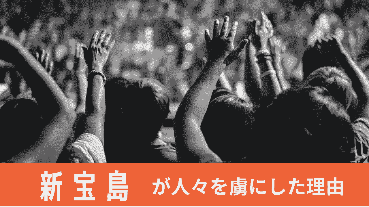 コンプリート 新宝島 歌詞 9002 新宝島 歌詞 意味