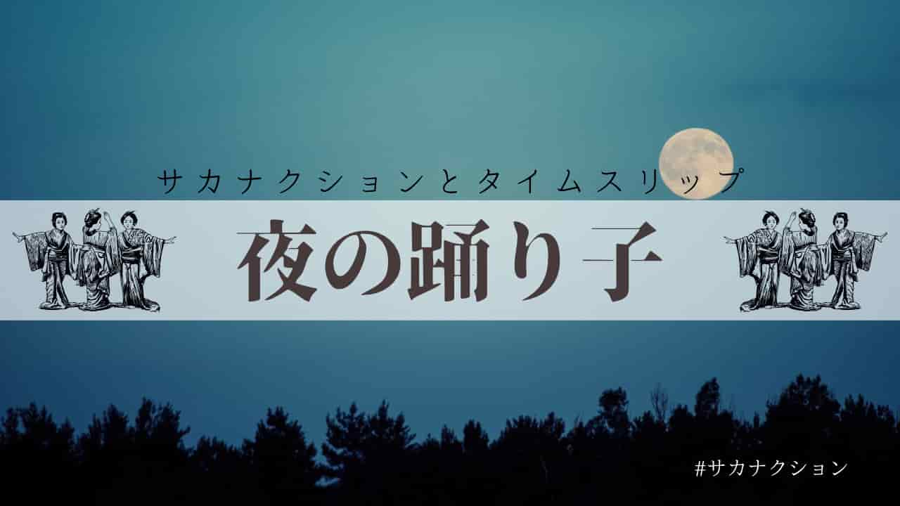 サカナクション とタイムスリップ 夜の踊り子 Action Life