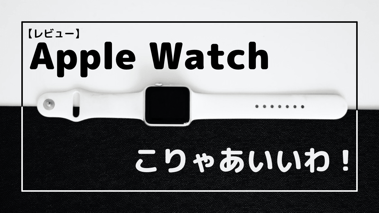 Apple Watch 買ってよかったって話 - Action Life